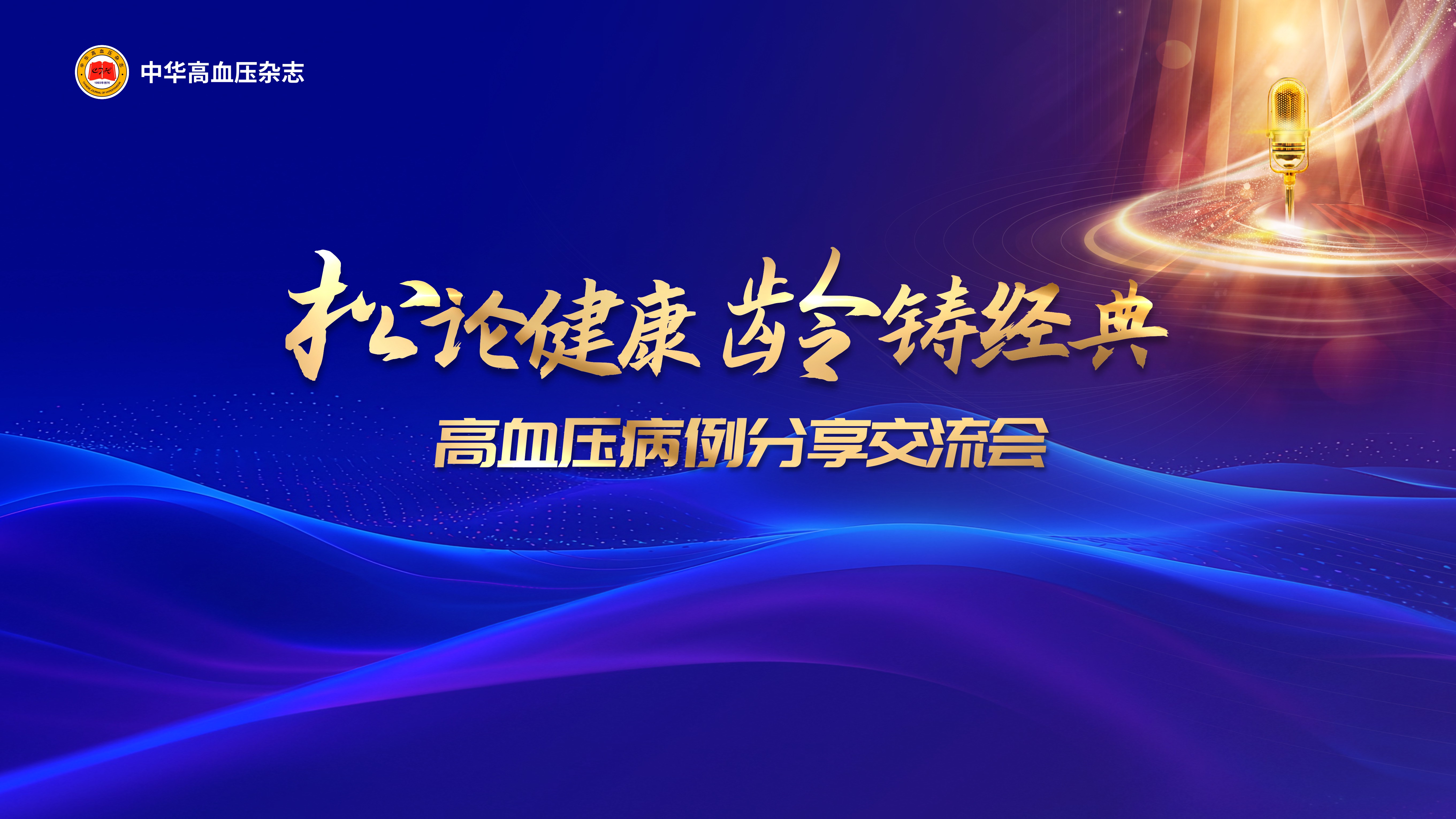 “松论健康，龄铸经典”高血压病例分享交流会