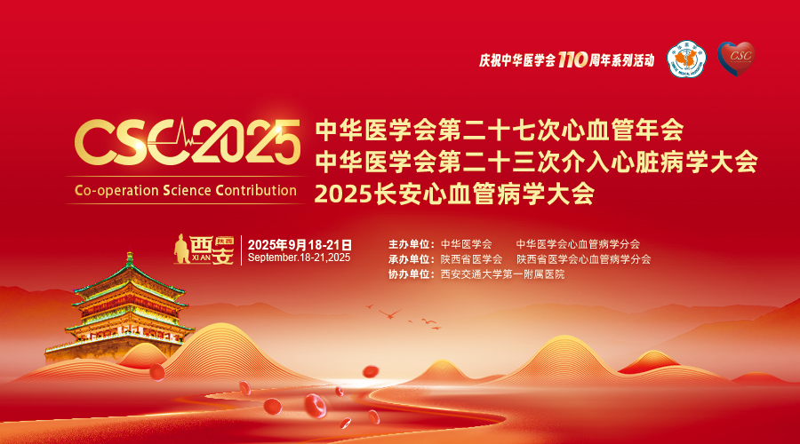 中华医学会第二十七次心血管年会暨中华医学会第二十三次介入心脏病学大会、2025长安心血管病学大会