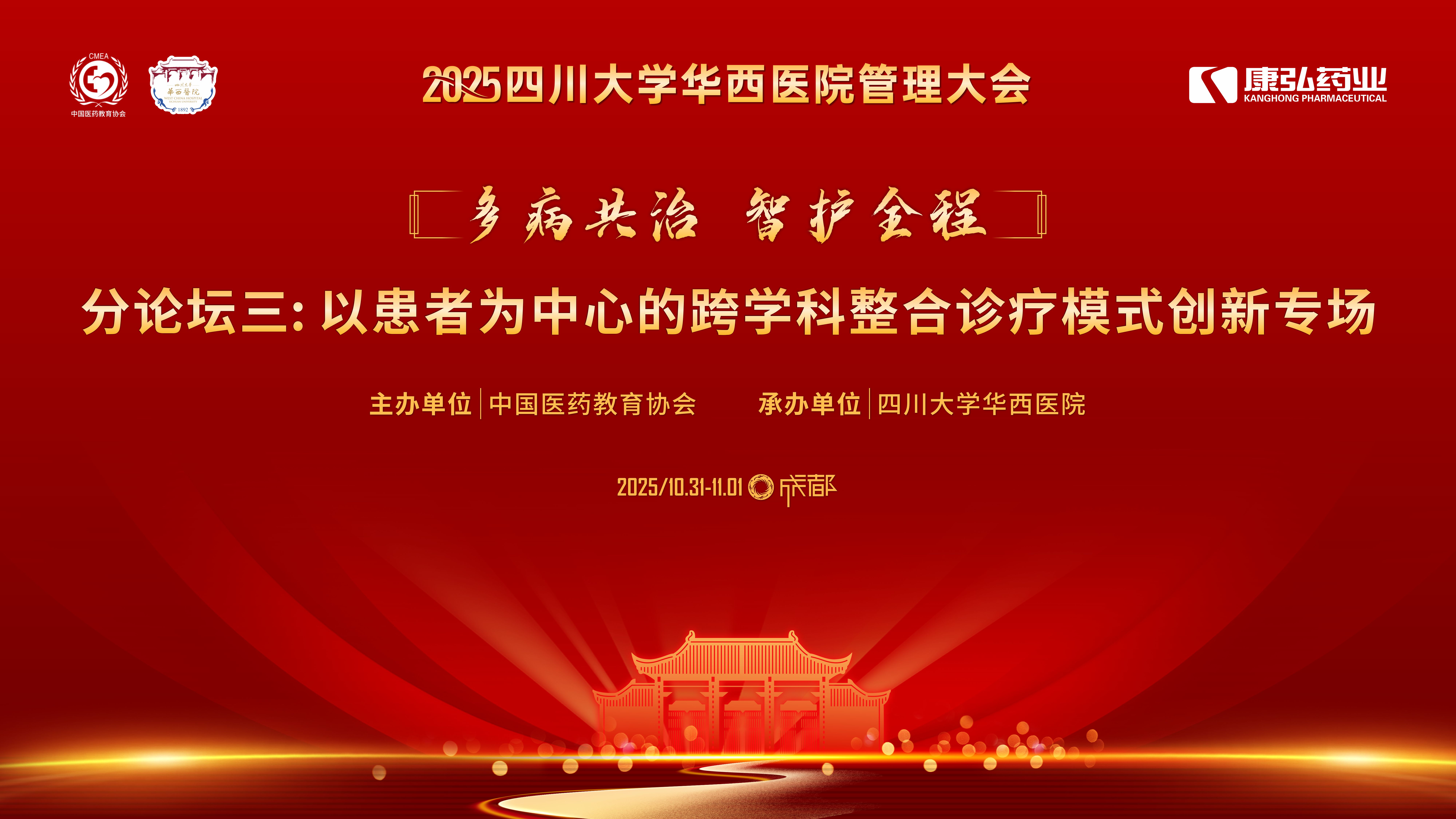厚植创新沃土，赋能健康中国——2025四川大学华西医院管理大会