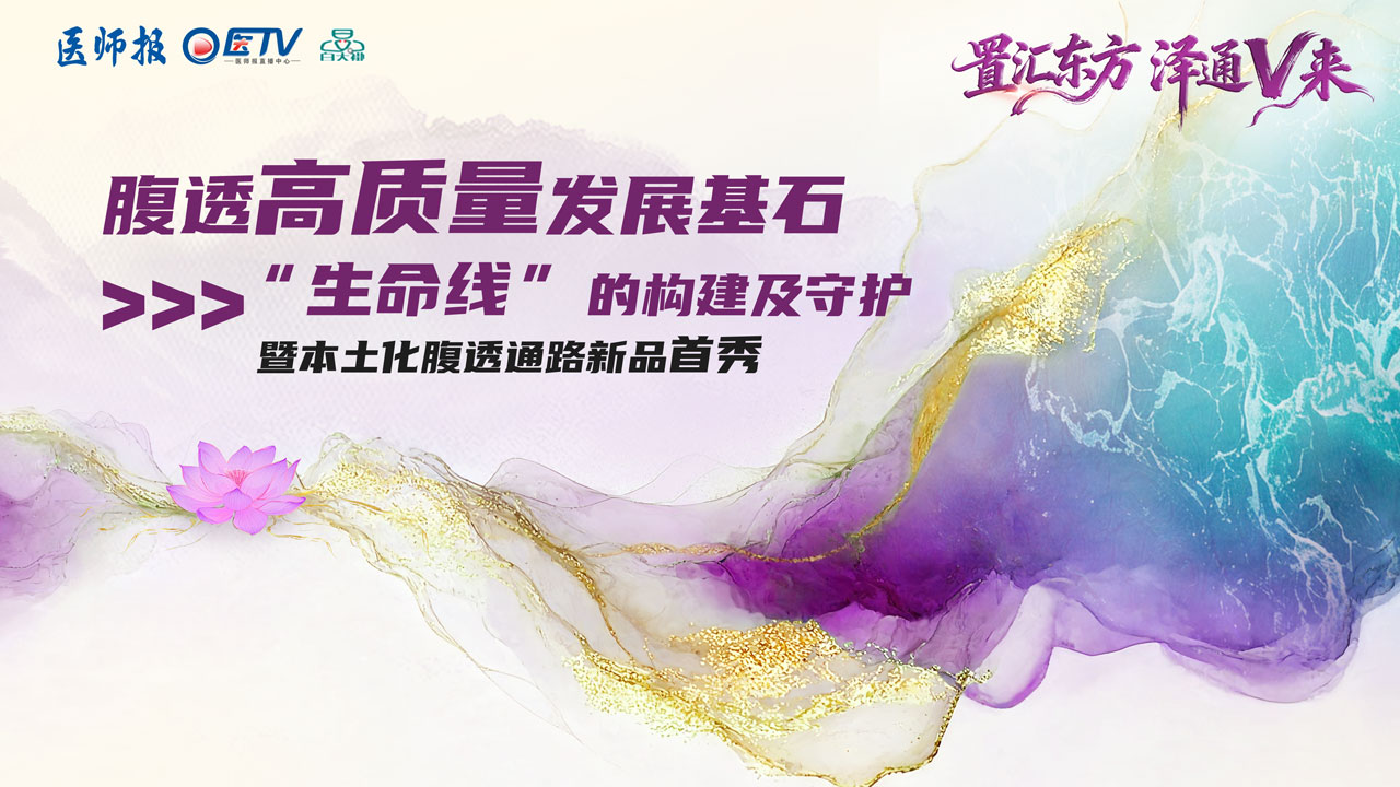 【相谈肾欢】共筑腹透高质量发展基石·生命线的构建及守护暨本土化腹透通路新品首秀