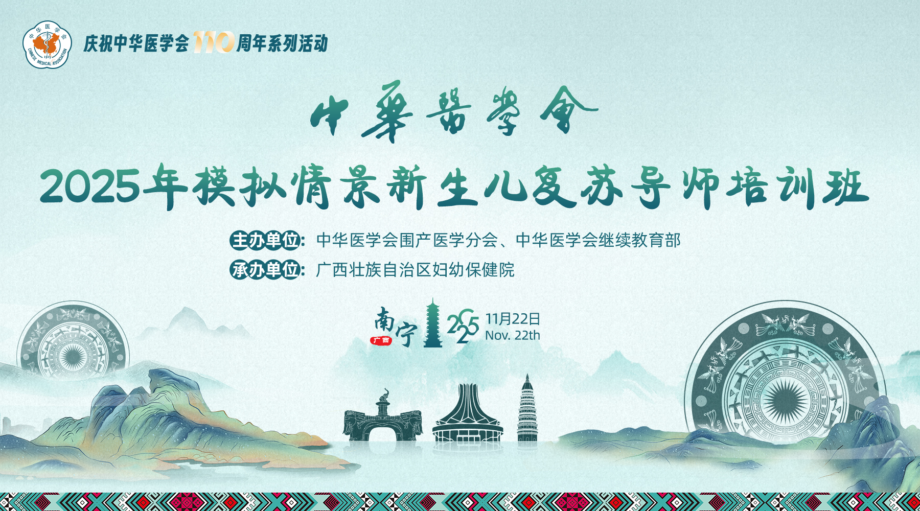 2025年中华医学会模拟情景新生儿复苏导师培训班(南宁)