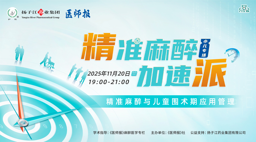 精准麻醉·加速派 精准麻醉与儿童围术期应用管理