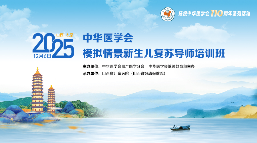 2025年中华医学会模拟情景新生儿复苏导师培训班-太原站