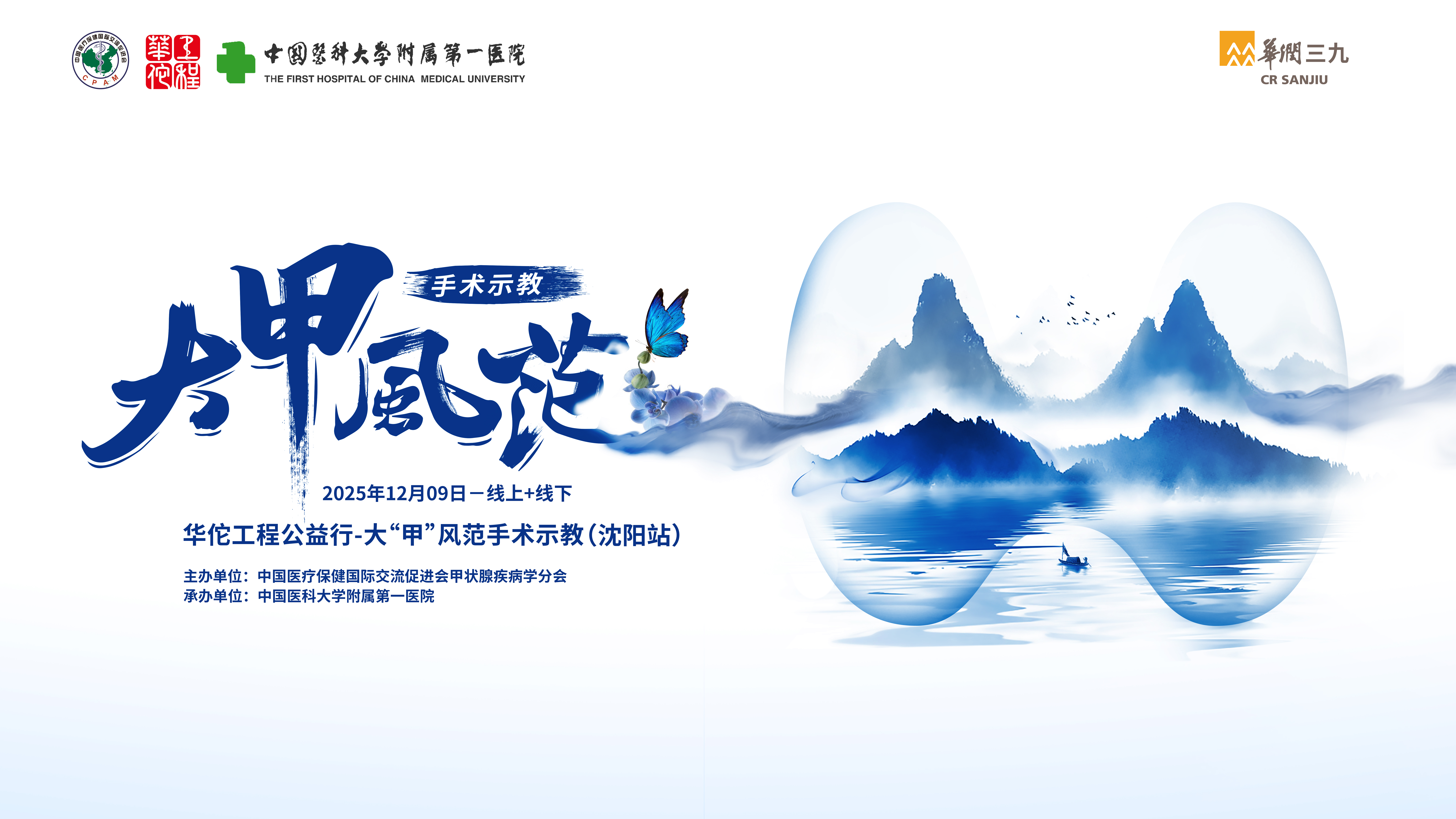 中国医疗保健国际交流促进会甲状腺疾病学分会华佗工程公益行-大甲风范手术示教(沈阳站)