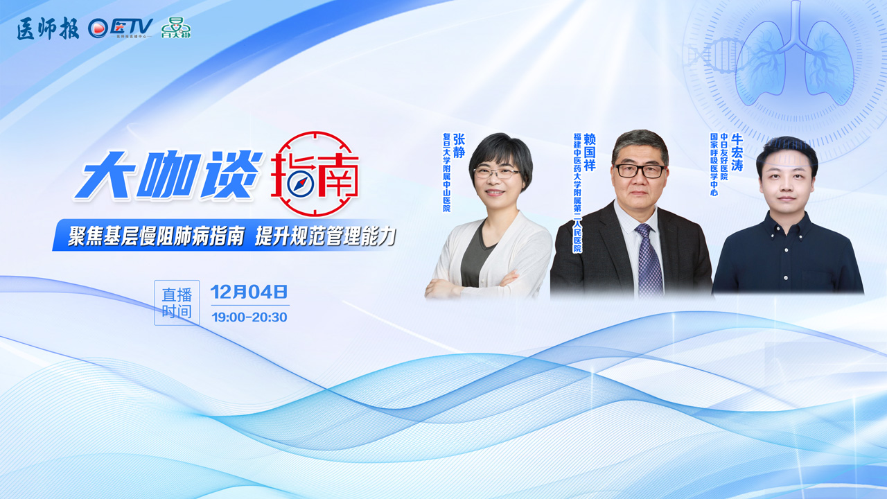 基层慢阻肺病指南解读：这是一本写给基层医生的“操作说明书”