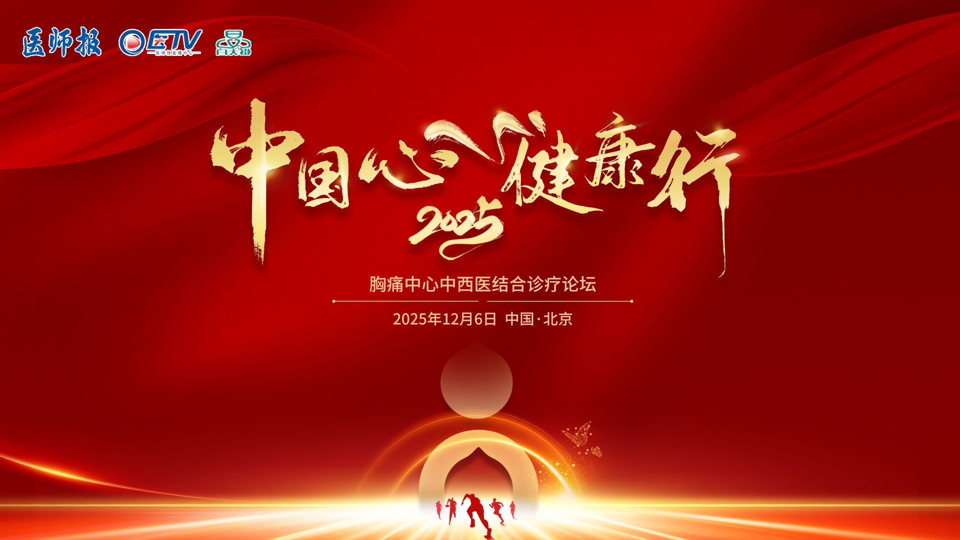 胸痛中心中西医结合诊疗论坛