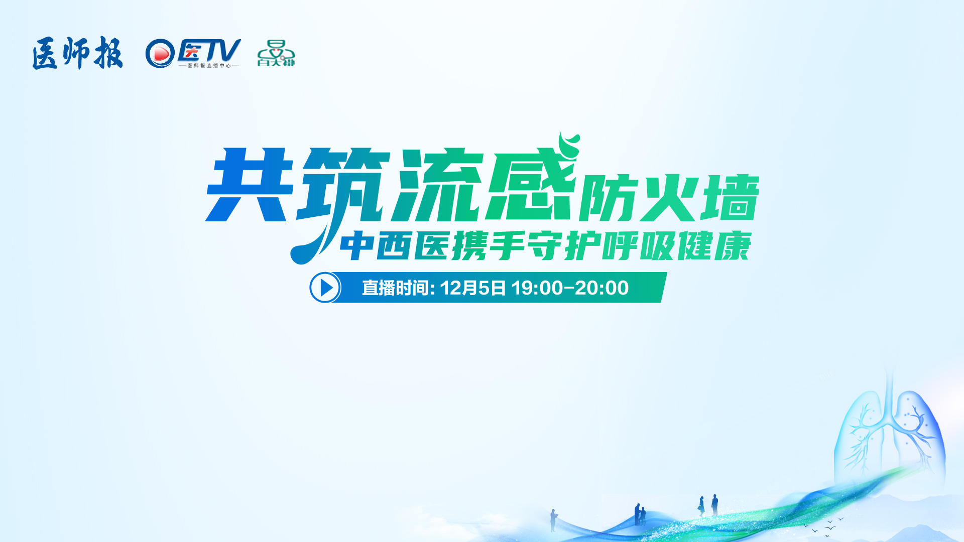 共筑流感防火墙——中西医携手守护呼吸健康