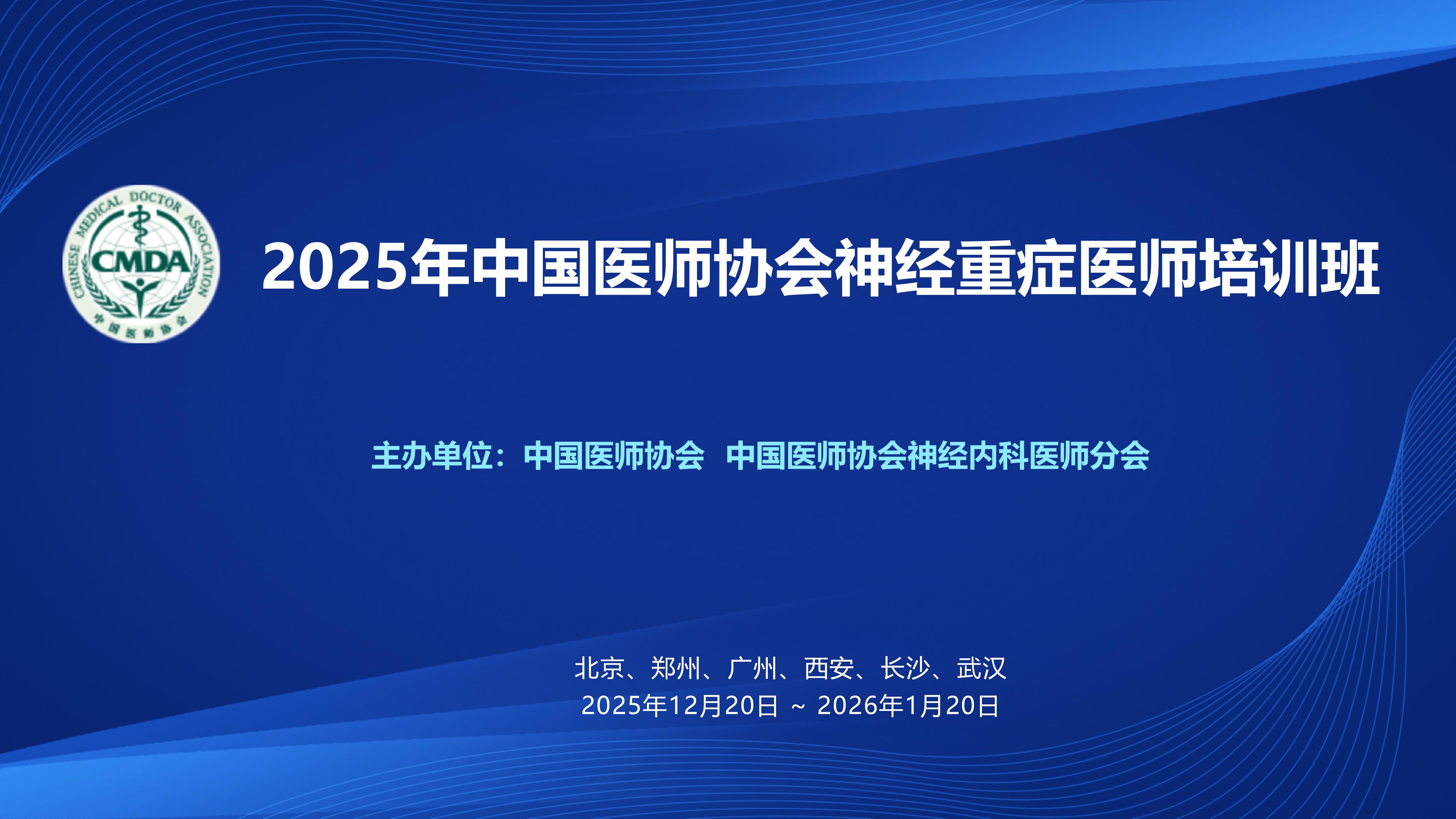 2025年中国医师协会神经重症医师培训班