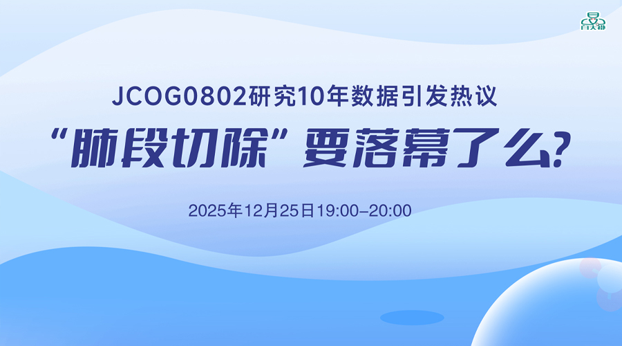 JCOG0802研究10年数据引发热议 “肺段切除”要落幕了么？