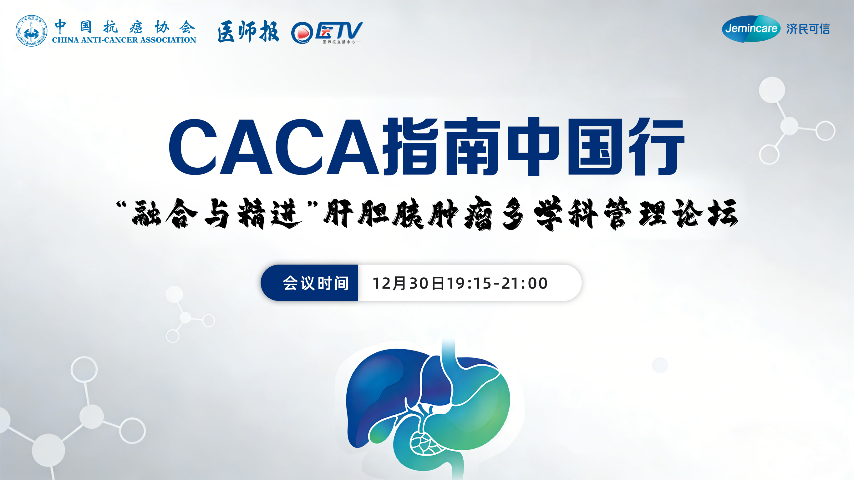 CACA指南中国行-“融合与精进”肝胆胰肿瘤多学科管理论坛（上海站）