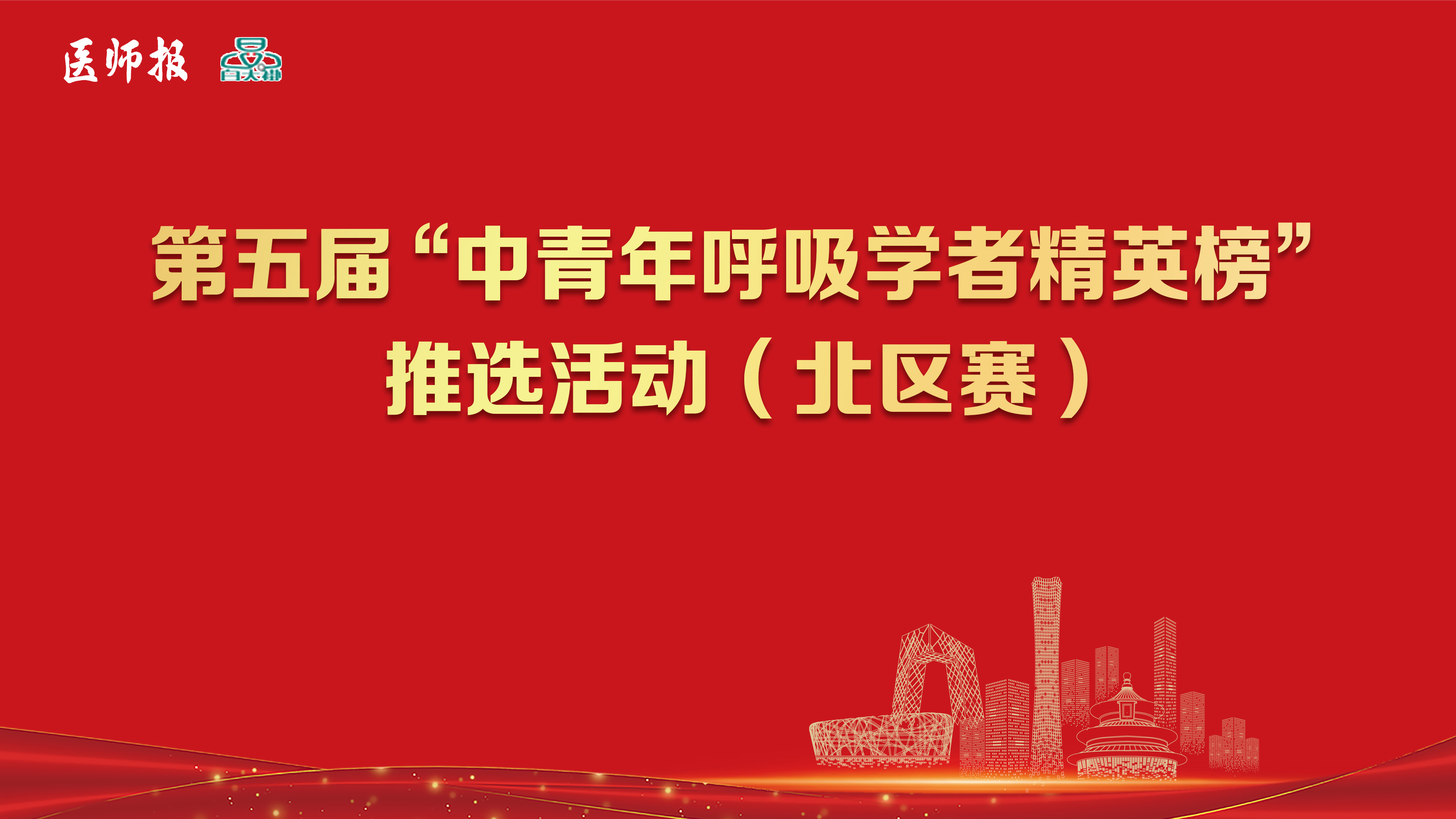第五届“中青年呼吸学者精英榜”推选宣传活动（北区赛）