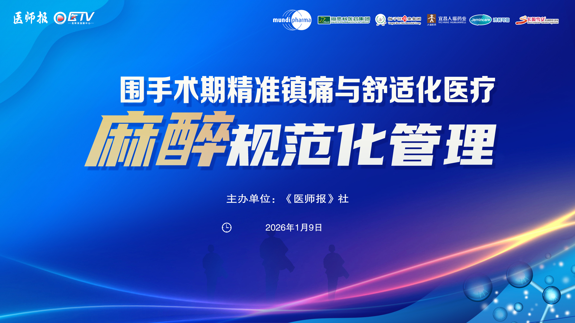 麻醉规范化管理 围手术期精准镇痛与舒适化医疗：从临床实践到体系构建（二）