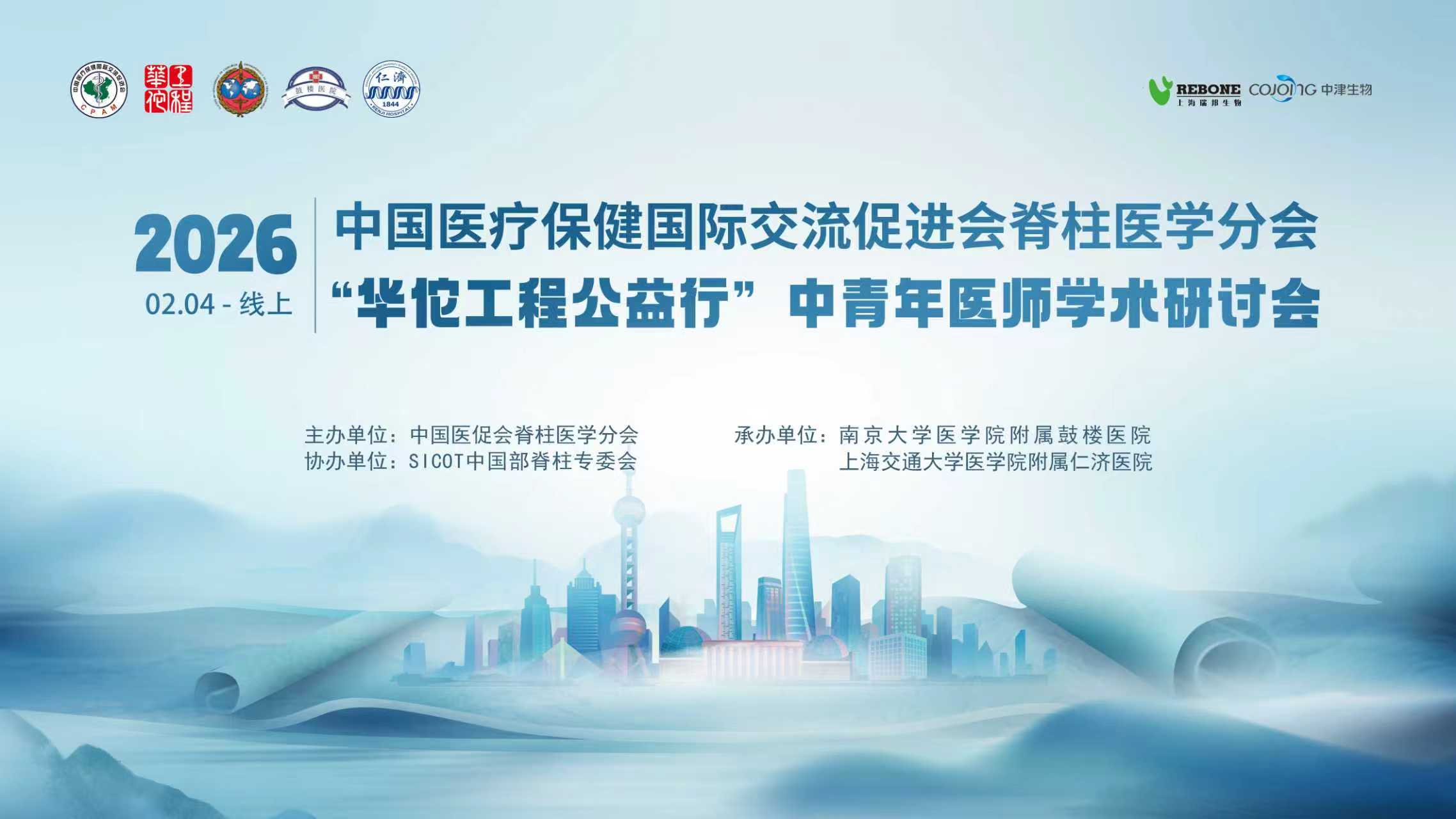 中国医疗保健国际交流促进会脊柱医学分会"华佗工程公益行"中青年医师学术研讨会