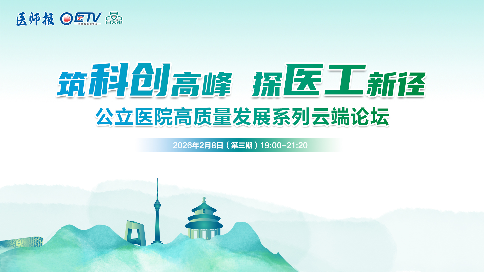 筑科创高峰 探医工新径