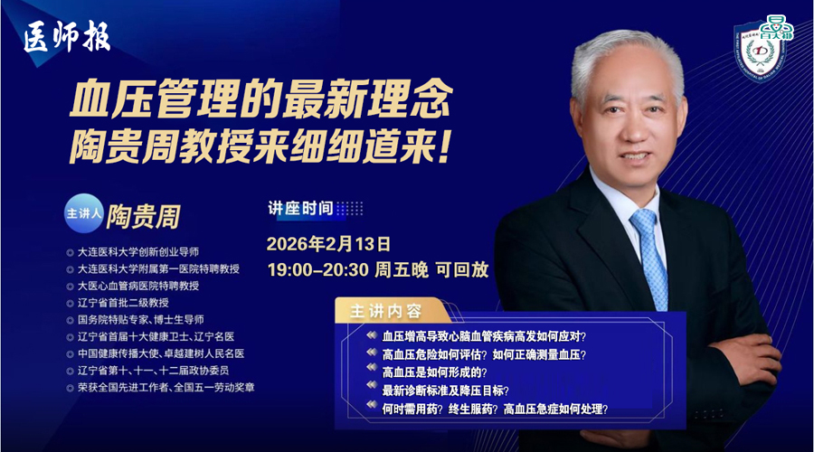 陶贵周教授深度解读血压管理新理念