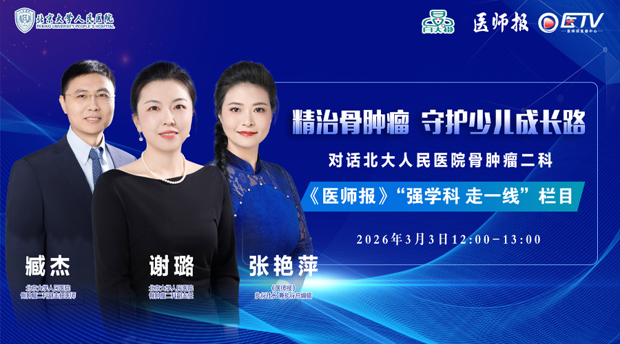 强学科 走一线 北大人民医院：精治骨肿瘤 守护少儿成长路