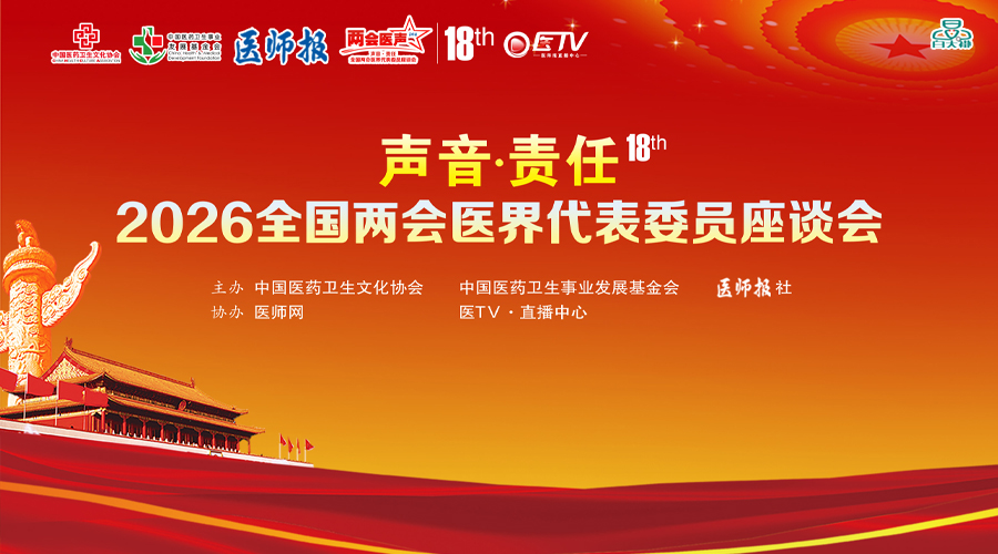 “声音·责任”全国两会医界代表委员座谈会（2026）