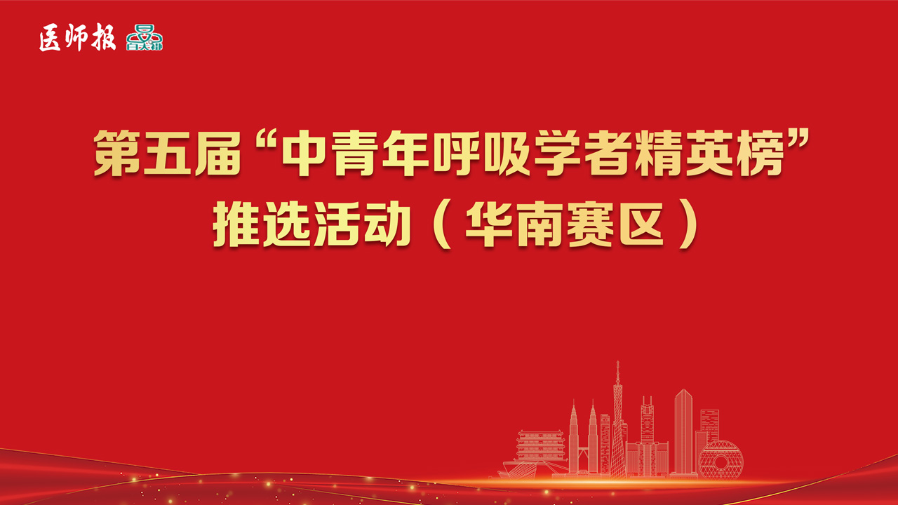 第五届“中青年呼吸学者精英榜”推选活动（华南赛区）