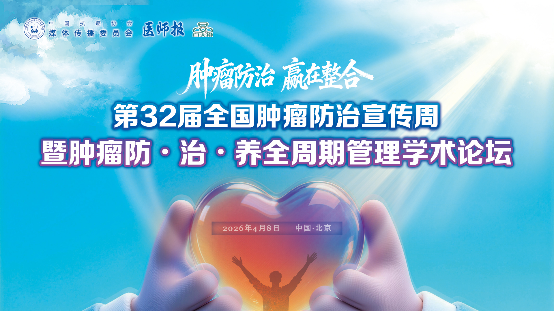 第32届全国肿瘤防治宣传周-肿瘤防・治・养全周期管理学术论坛