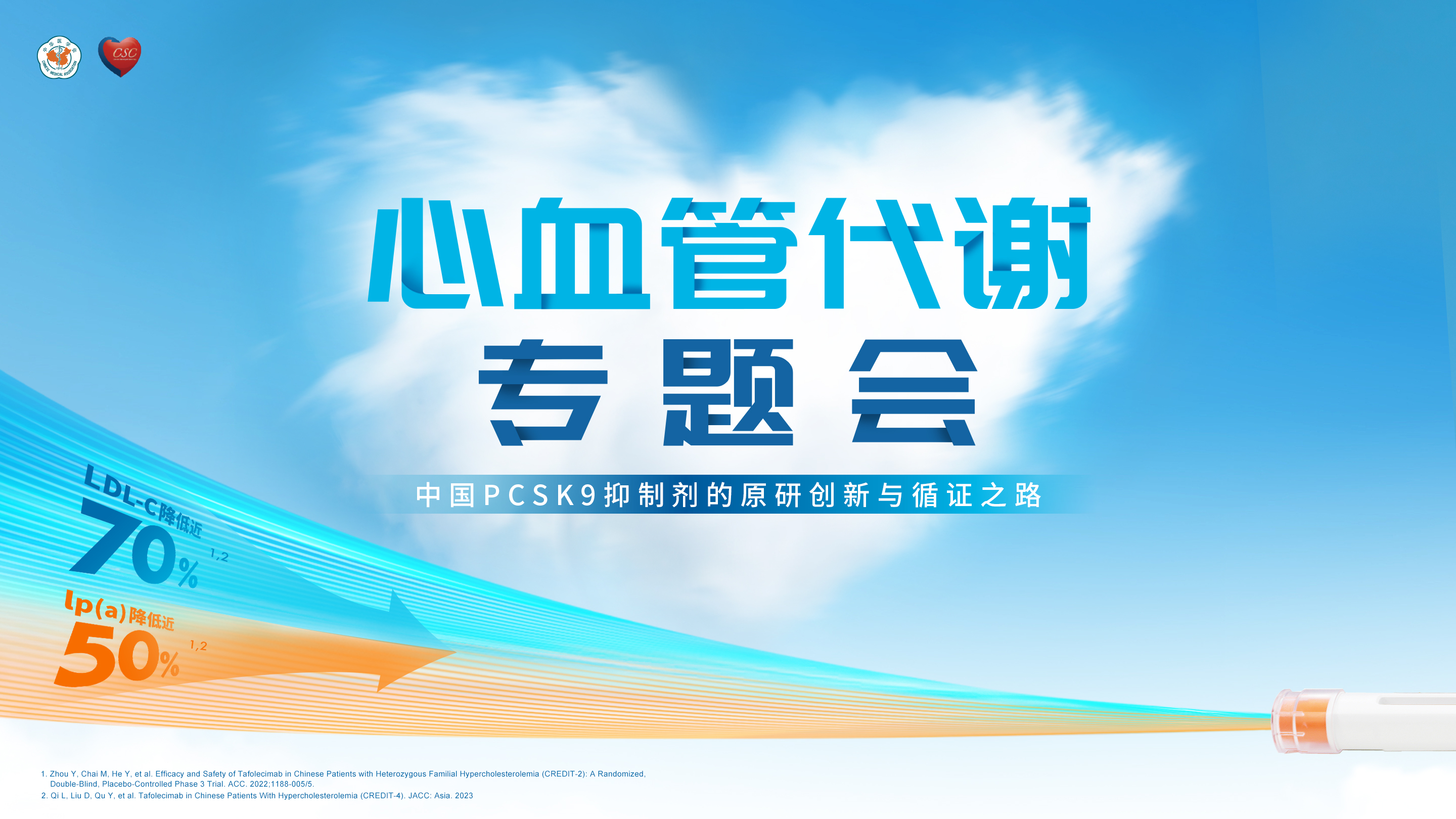 心血管代谢专题会