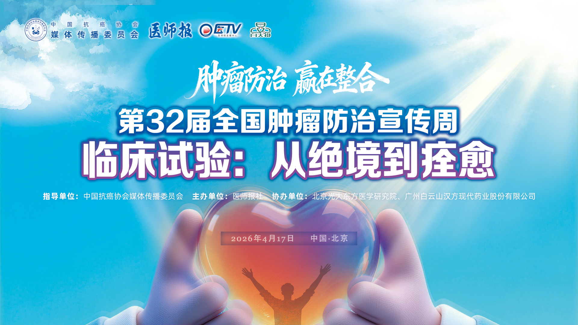 第32届全国肿瘤防治宣传周-临床试验：从绝境到痊愈