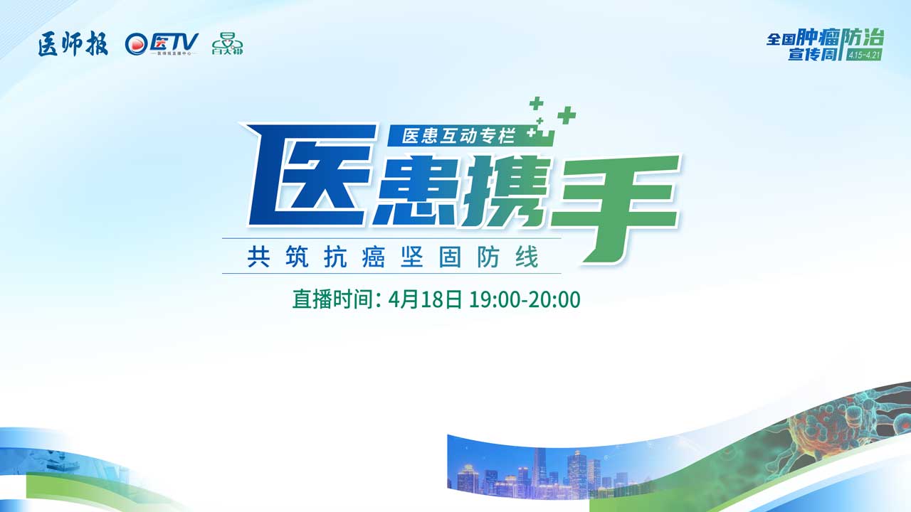 医患携手 共筑抗癌坚固防线——2026年全国肿瘤防治宣传周系列直播