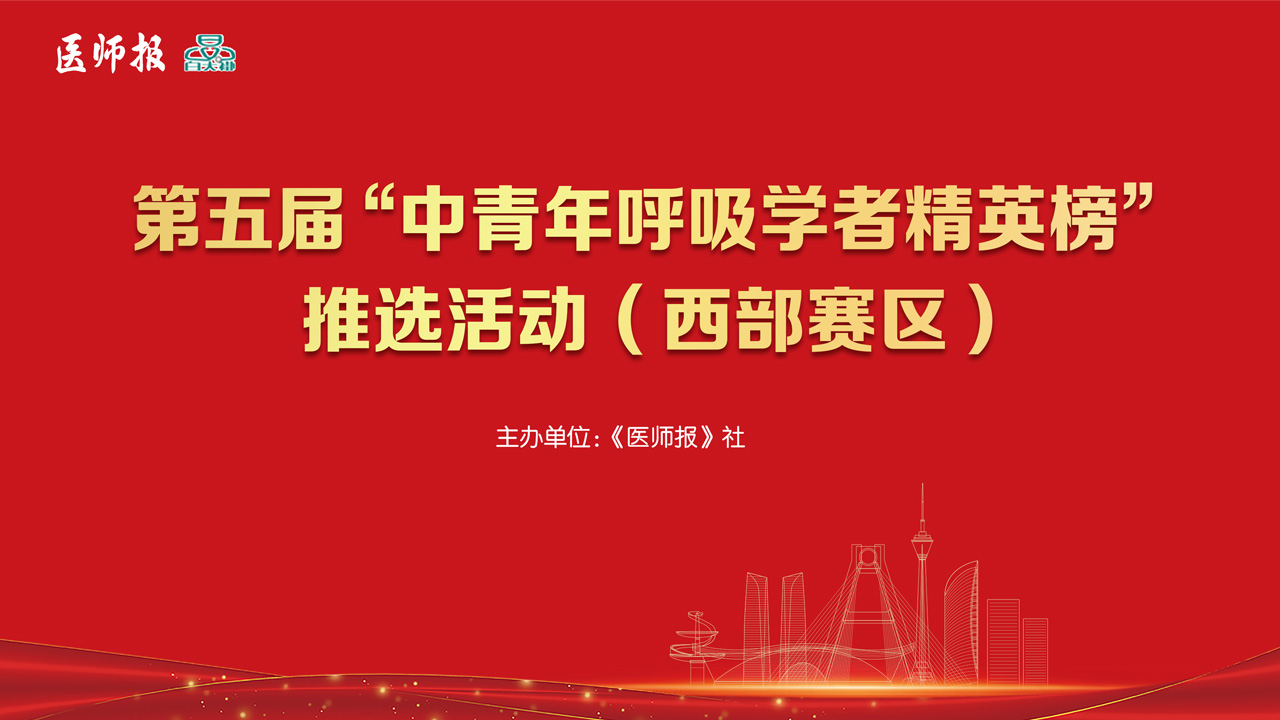 第五届“中青年呼吸学者精英榜”推选宣传活动（西部赛区）