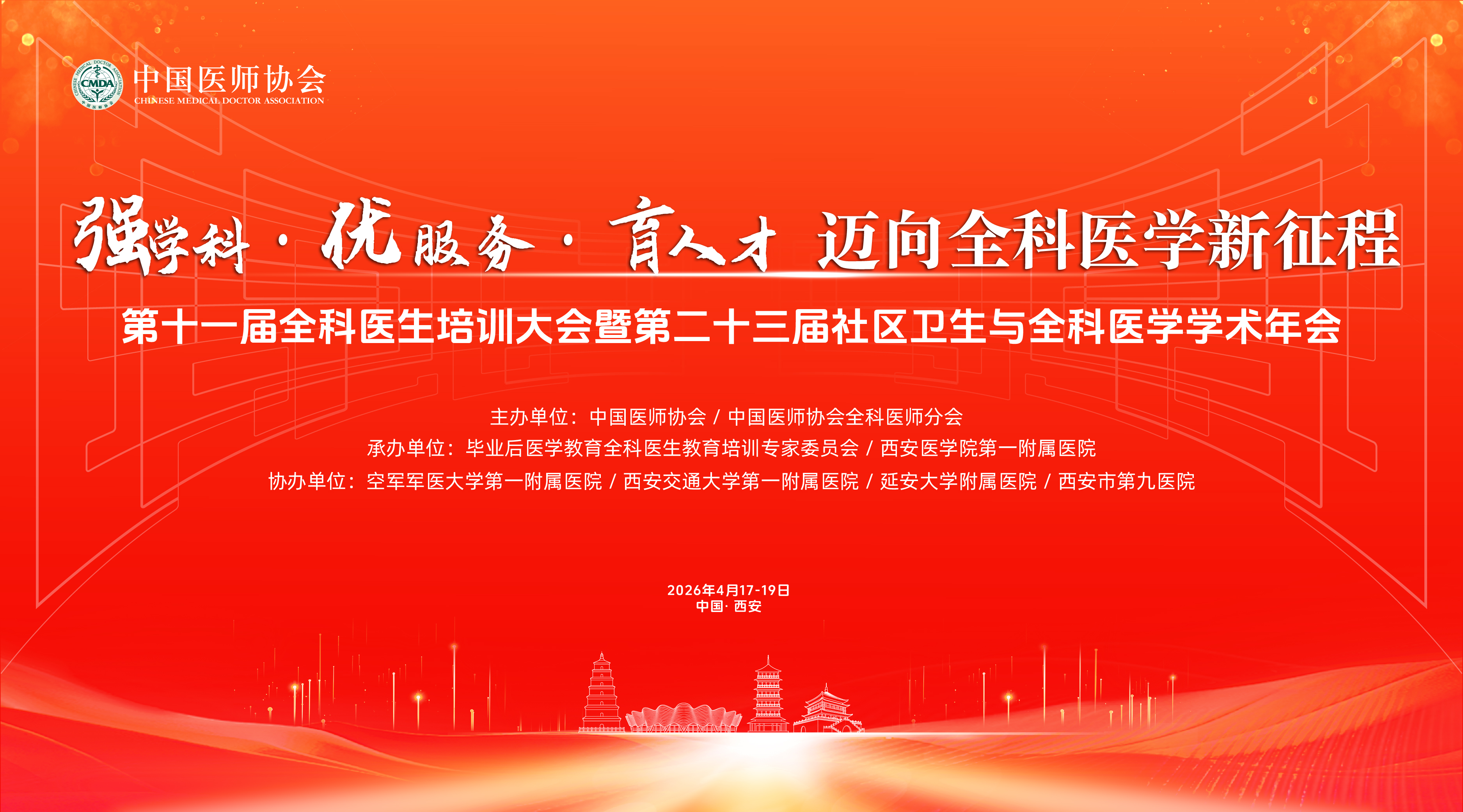 中国医师协会第十一届全科医生培训大会暨第二十三届社区卫生与全科医学学术年会
