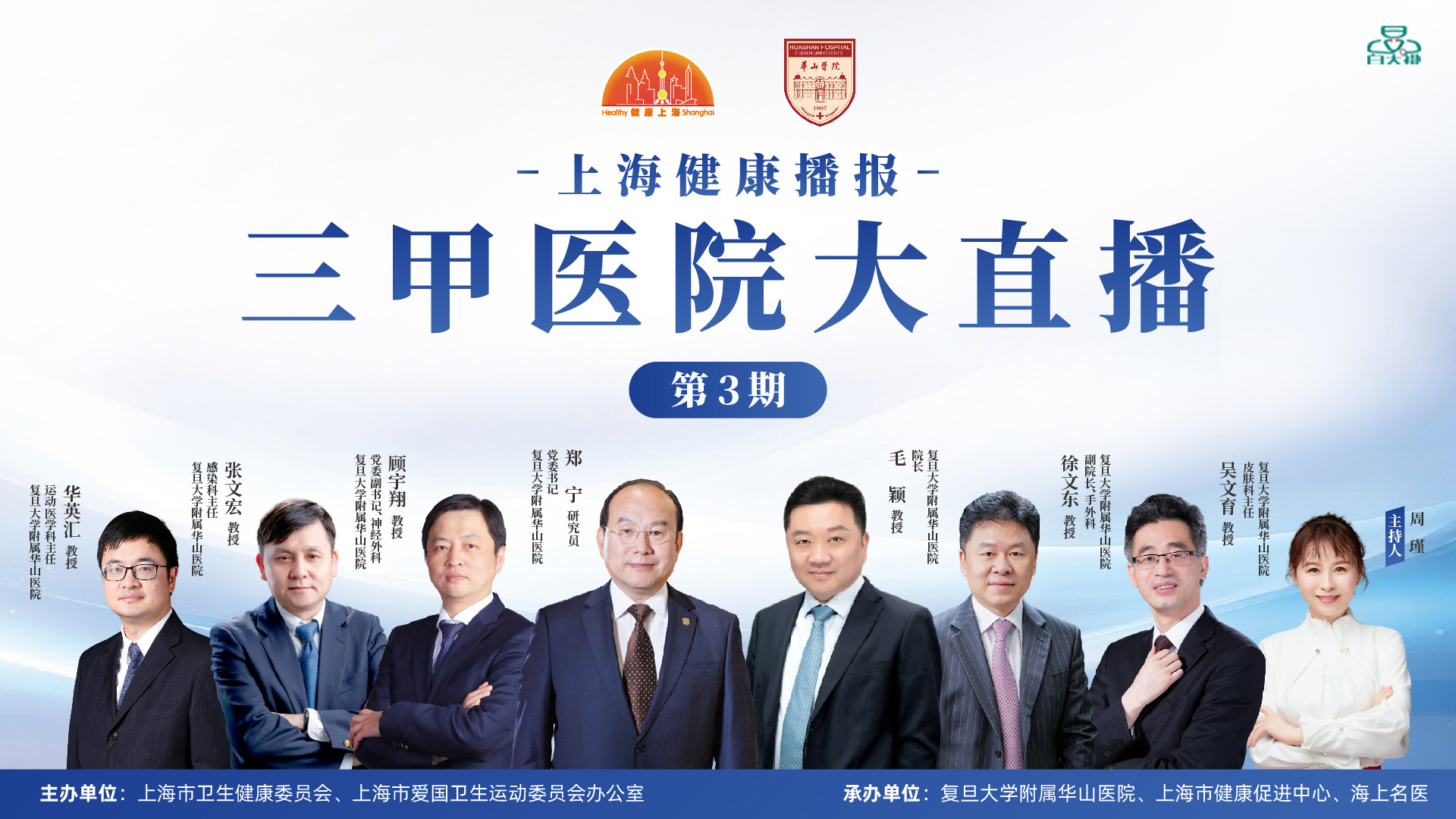 上海健康播报——三甲医院大直播（第3期）复旦大学附属华山医院