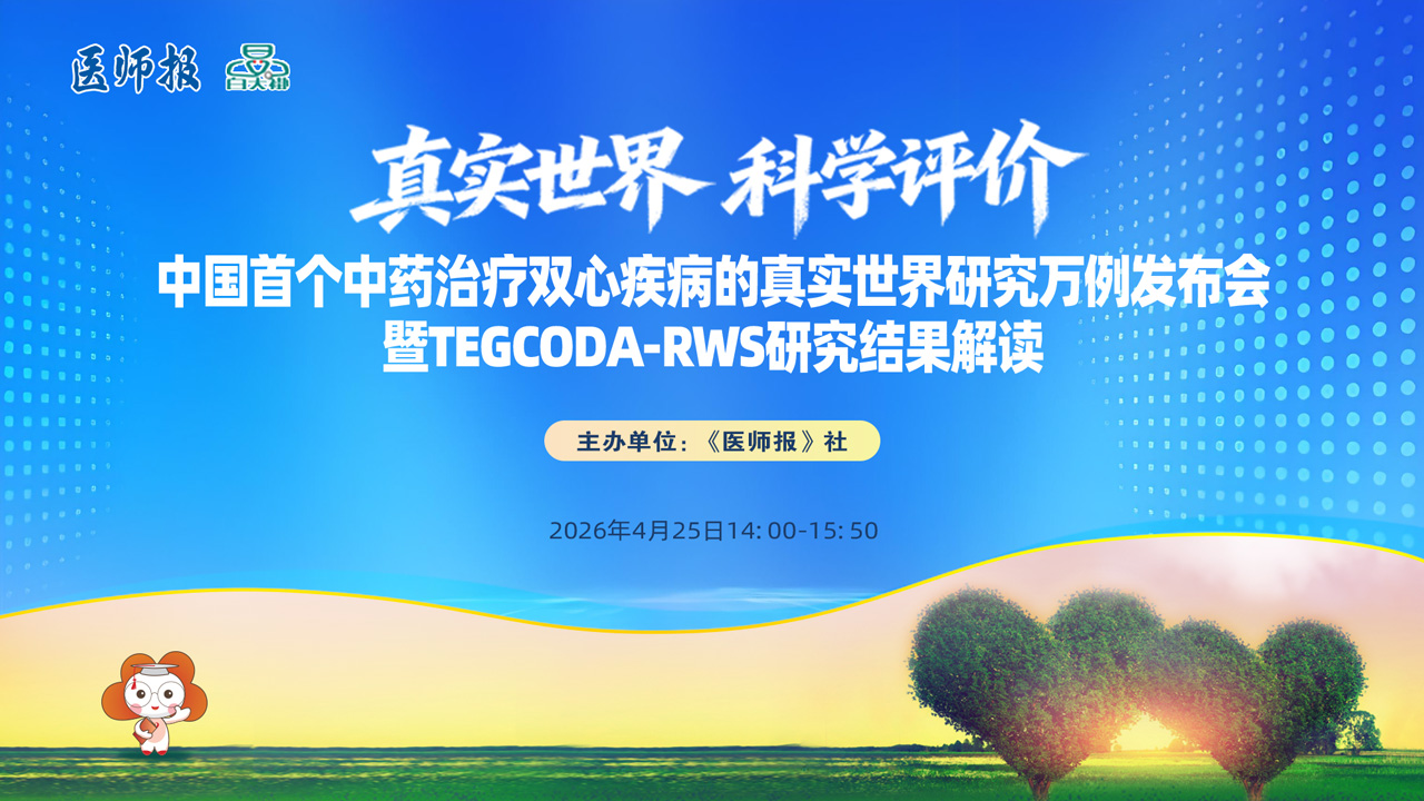 真实世界科学评价--中国首个中药治疗双心疾病的真实世界研究万例发布会