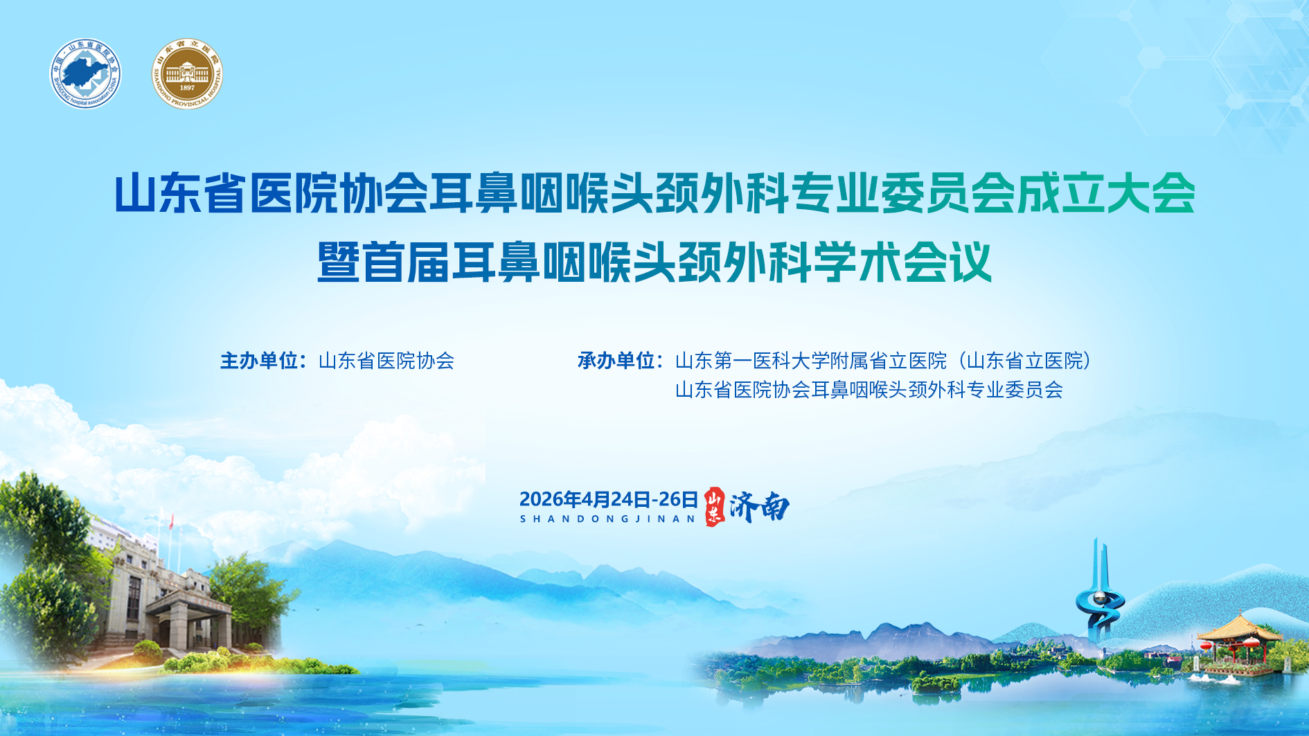 山东省医院协会耳鼻咽喉头颈外科专业委员会成立大会暨首届耳鼻咽喉头颈外科学术会议