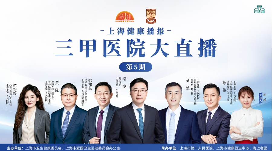 上海健康播报——三甲医院大直播（第5期）上海市第一人民医院
