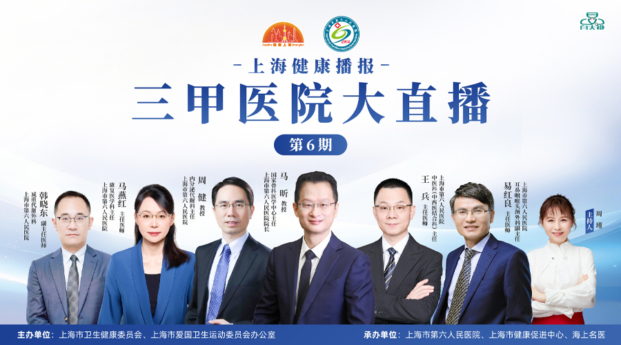 上海健康播报——三甲医院大直播（第6期）上海市第六人民医院