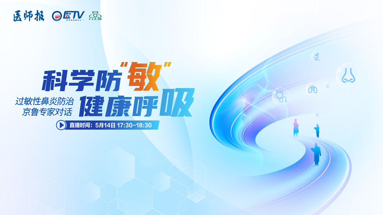 科学防“敏”，健康呼吸--过敏性鼻炎防治京鲁专家对话
