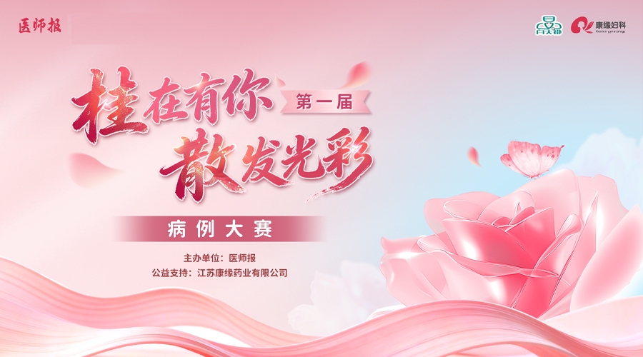 桂在有你 散发光彩——妇科血瘀证病例大赛线上启动会