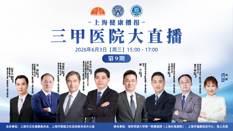 上海健康播报—— 三甲医院大直播（第9期）海军军医大学第一附属医院（上海长海医院）
