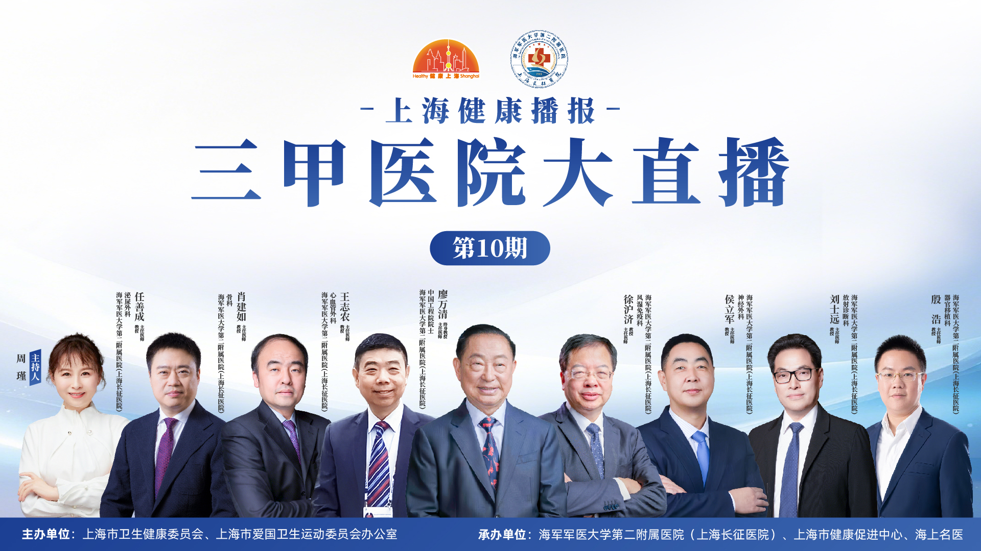 上海健康播报——三甲医院大直播（第10期）海军军医大学第二附属医院（上海长征医院）