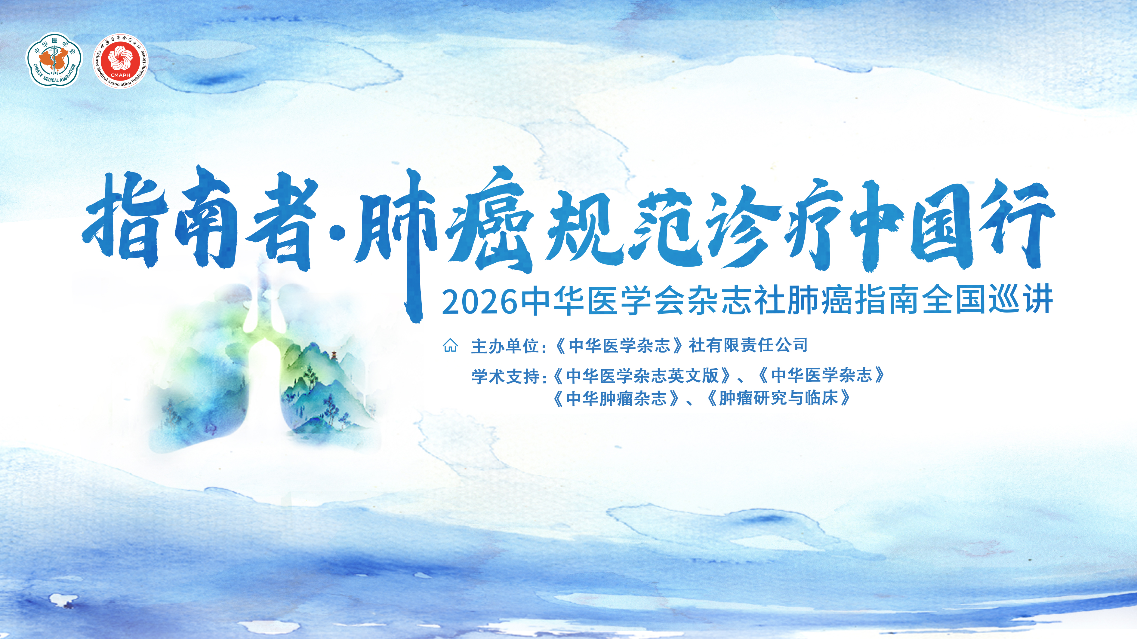 指南者·肺癌规范诊疗中国行