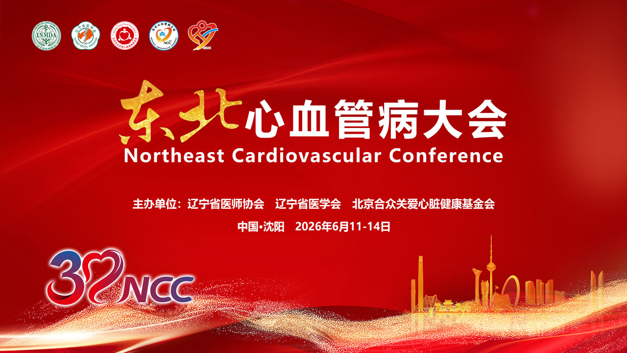 东北心血管病大会2026