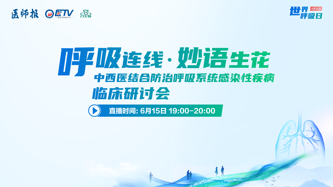 呼吸连线·妙语生花|中西医结合防治呼吸系统感染性疾病临床研讨