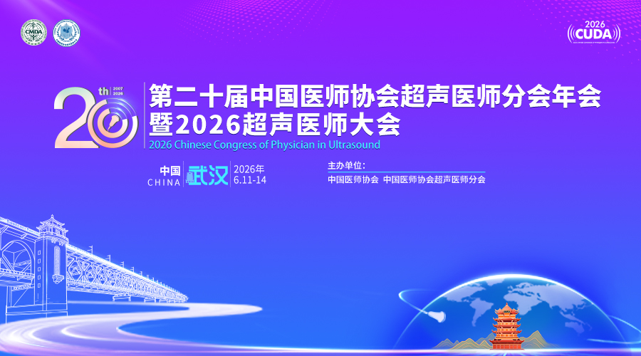 第二十届中国医师协会超声医师分会年会暨2026中国超声医师大会