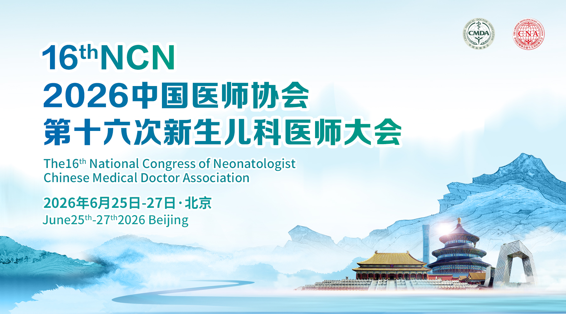 中国医师协会2026年新生儿科医师分会年会