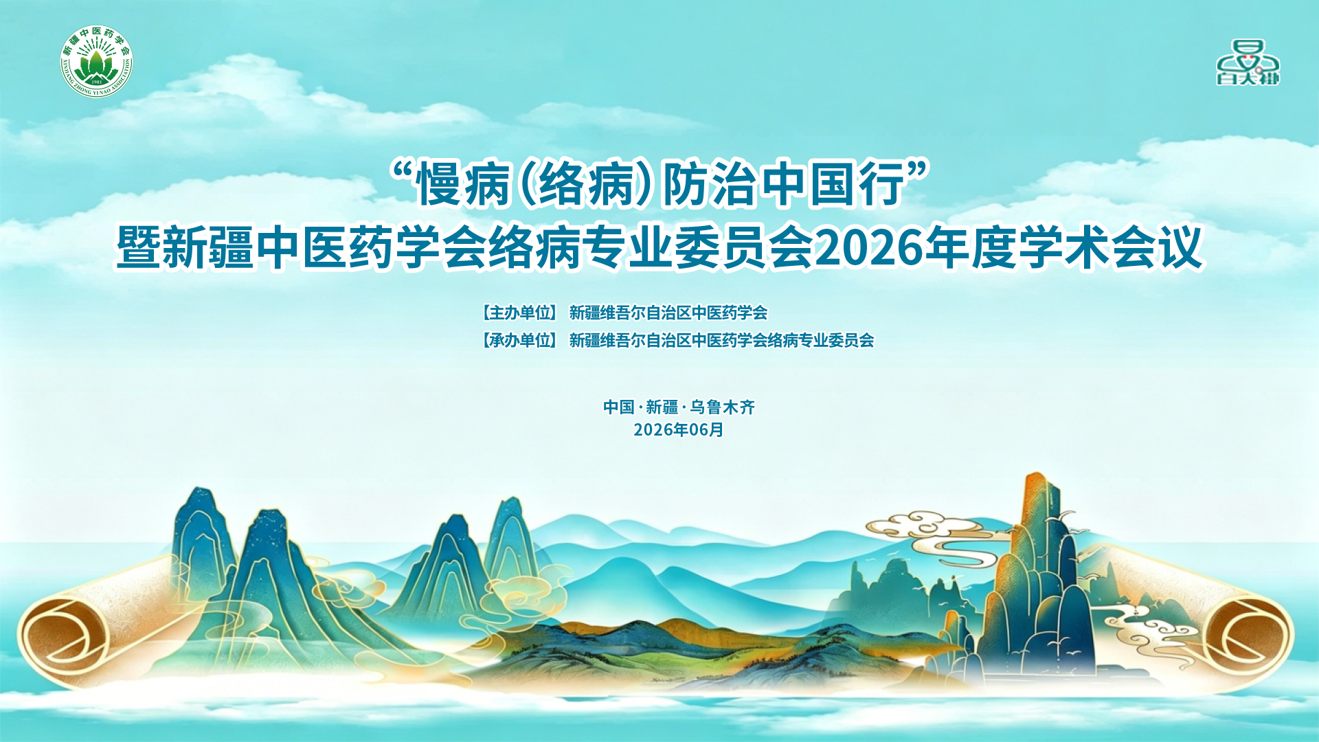 “慢病(络病)防治中国行”暨新疆中医药学会络病专业委员会2026年度学术会议