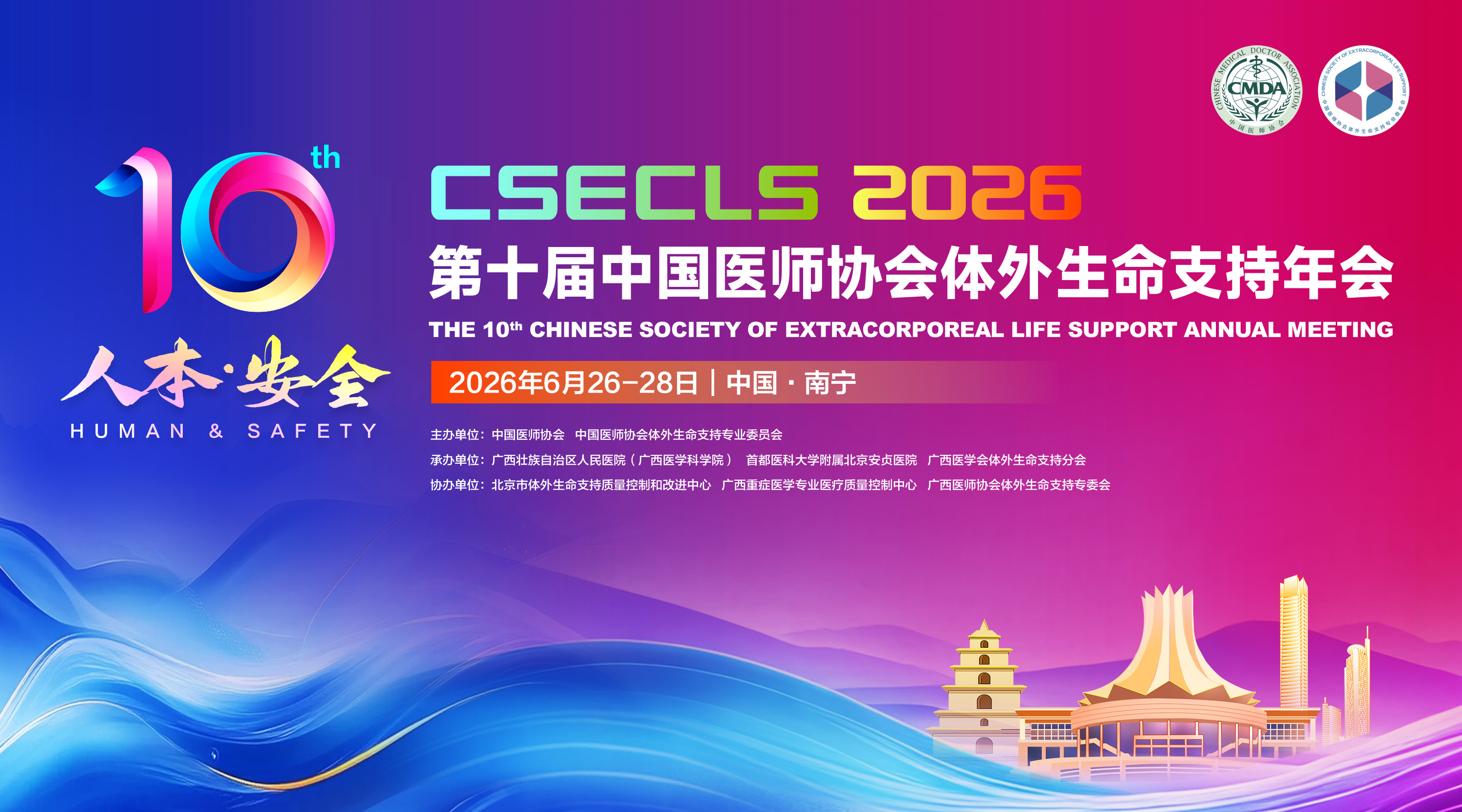 2026年第十届中国医师协会体外生命支持年会