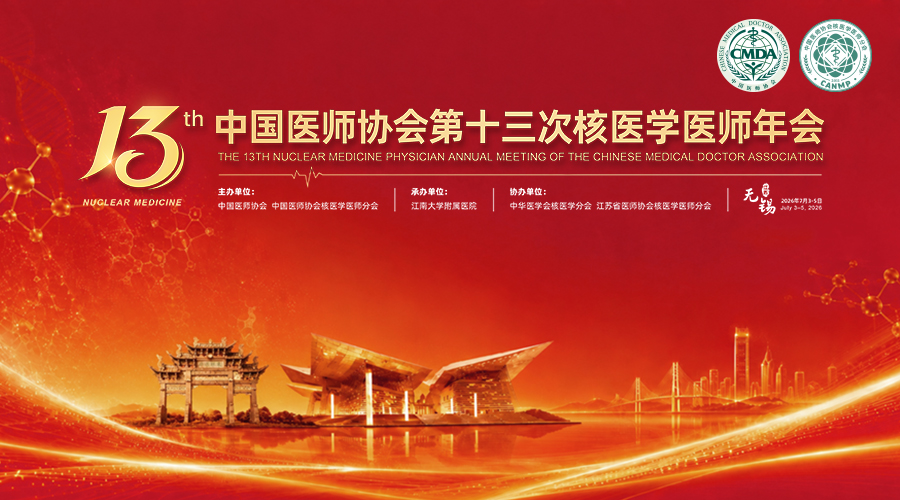 中国医师协会第十三次核医学医师年会