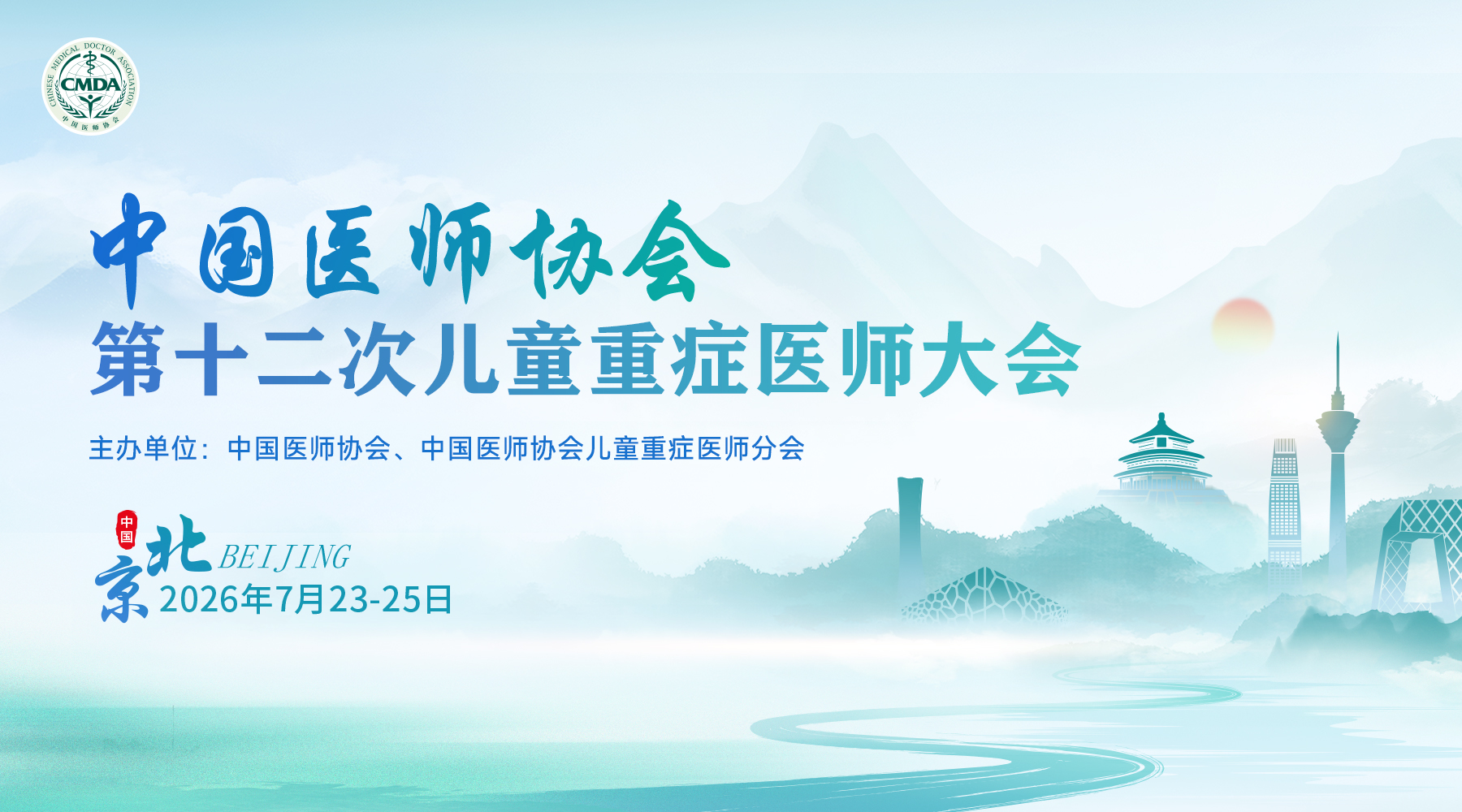 中国医师协会第十二次全国儿童重症医师大会