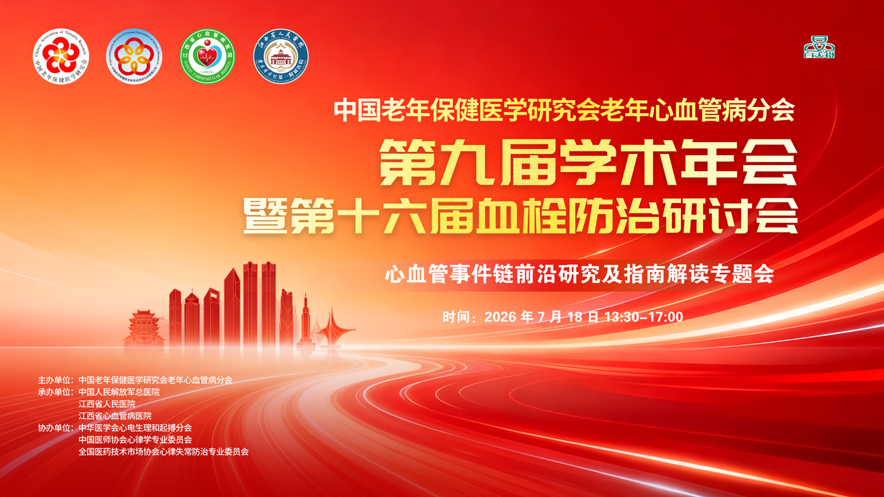 心血管事件链前沿研究及指南解读专题会