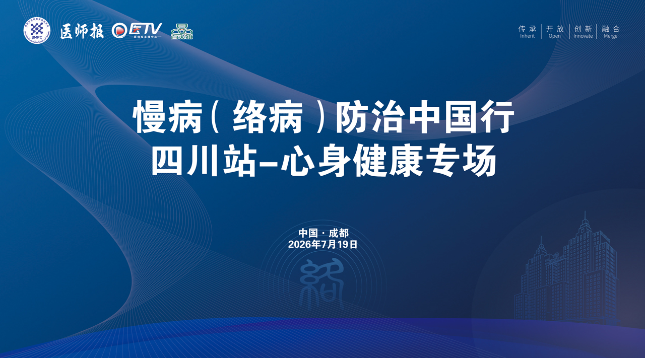 ‘慢病（络病）防治中国行’——四川站·心身健康专场