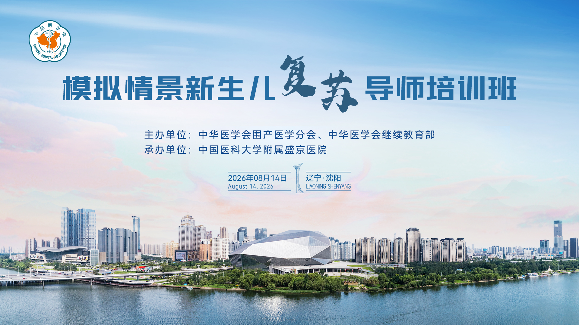 2026年中华医学会模拟情景新生儿复苏导师培训班-沈阳站
