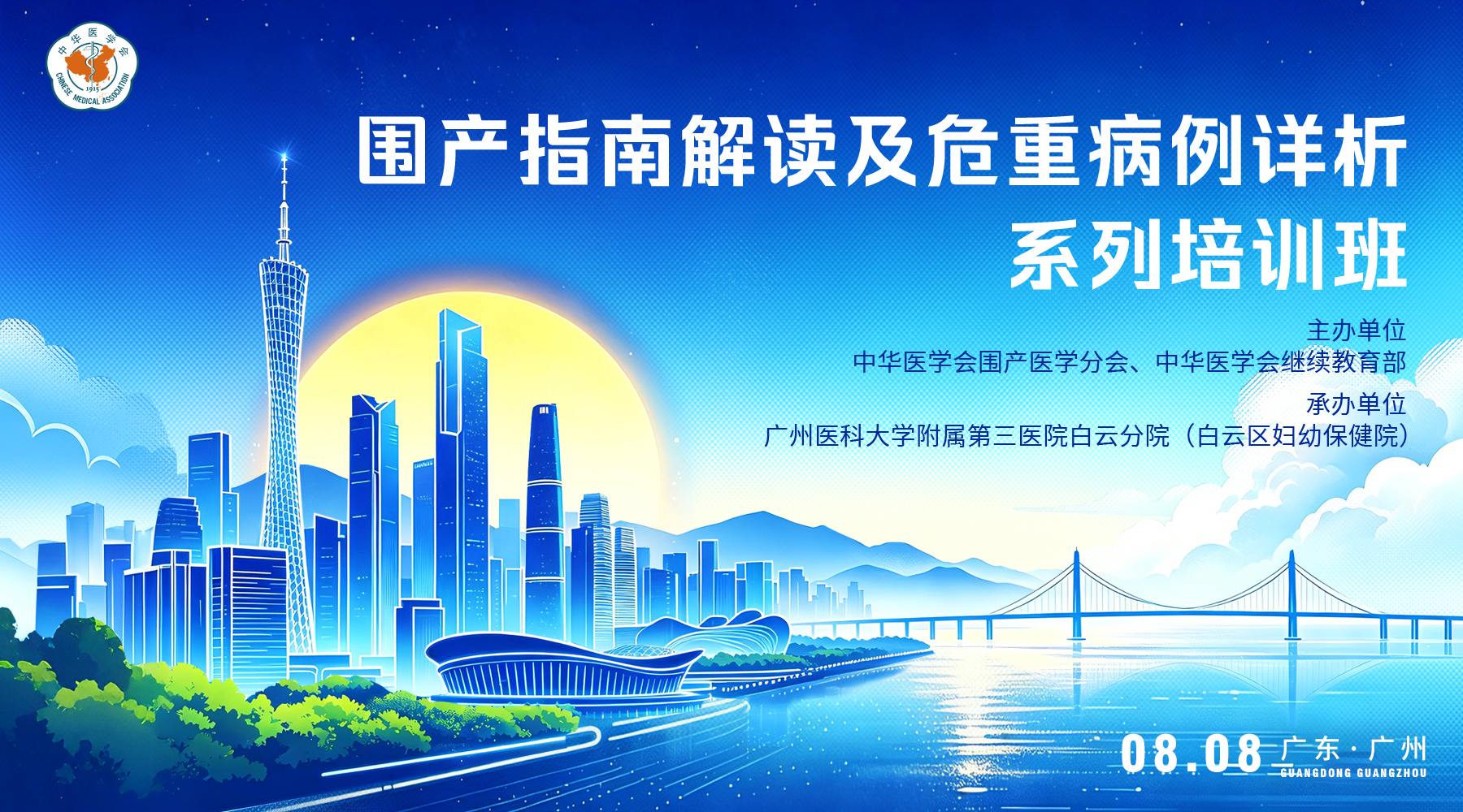 围产指南解读及危重病例详析系列培训班（第一期）